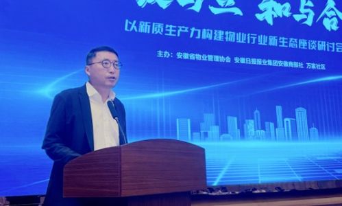 破与立，和与合 以新质生产力构建物业行业新生态——阜阳主题座谈研讨会聚焦物业服务评估
