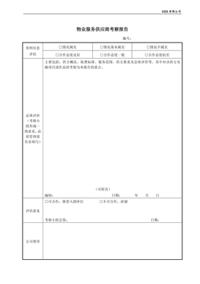 物业服务供应商考察与评估报告