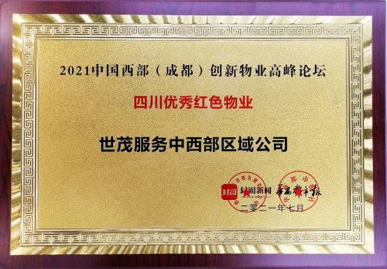 世茂服务中西部区域公司荣获“2021年四川优秀红色物业”荣誉称号